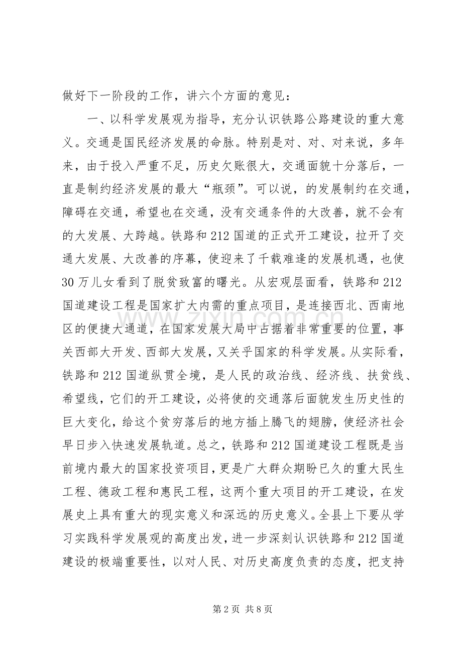 书记在铁路公路建设协调会讲话发言.docx_第2页