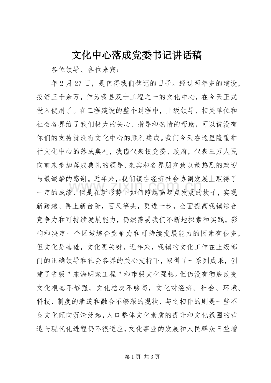 文化中心落成党委书记讲话发言稿.docx_第1页