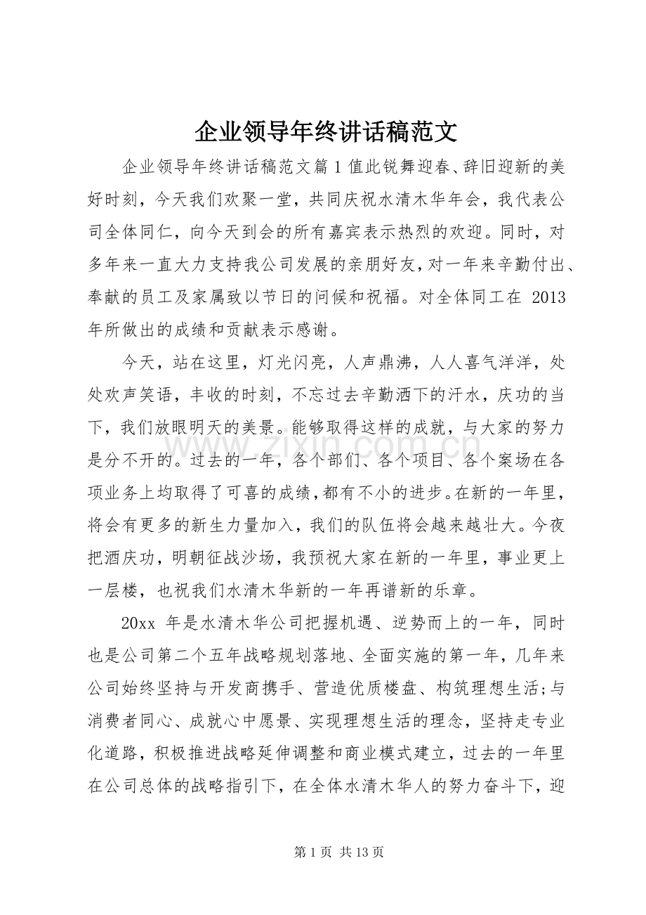 企业领导年终讲话发言稿范文.docx_第1页