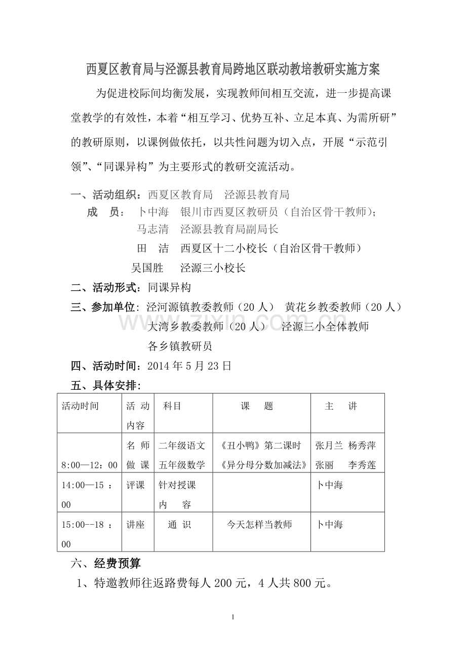 西夏区教育局与泾源县教育局联片教研实施方案.doc_第1页