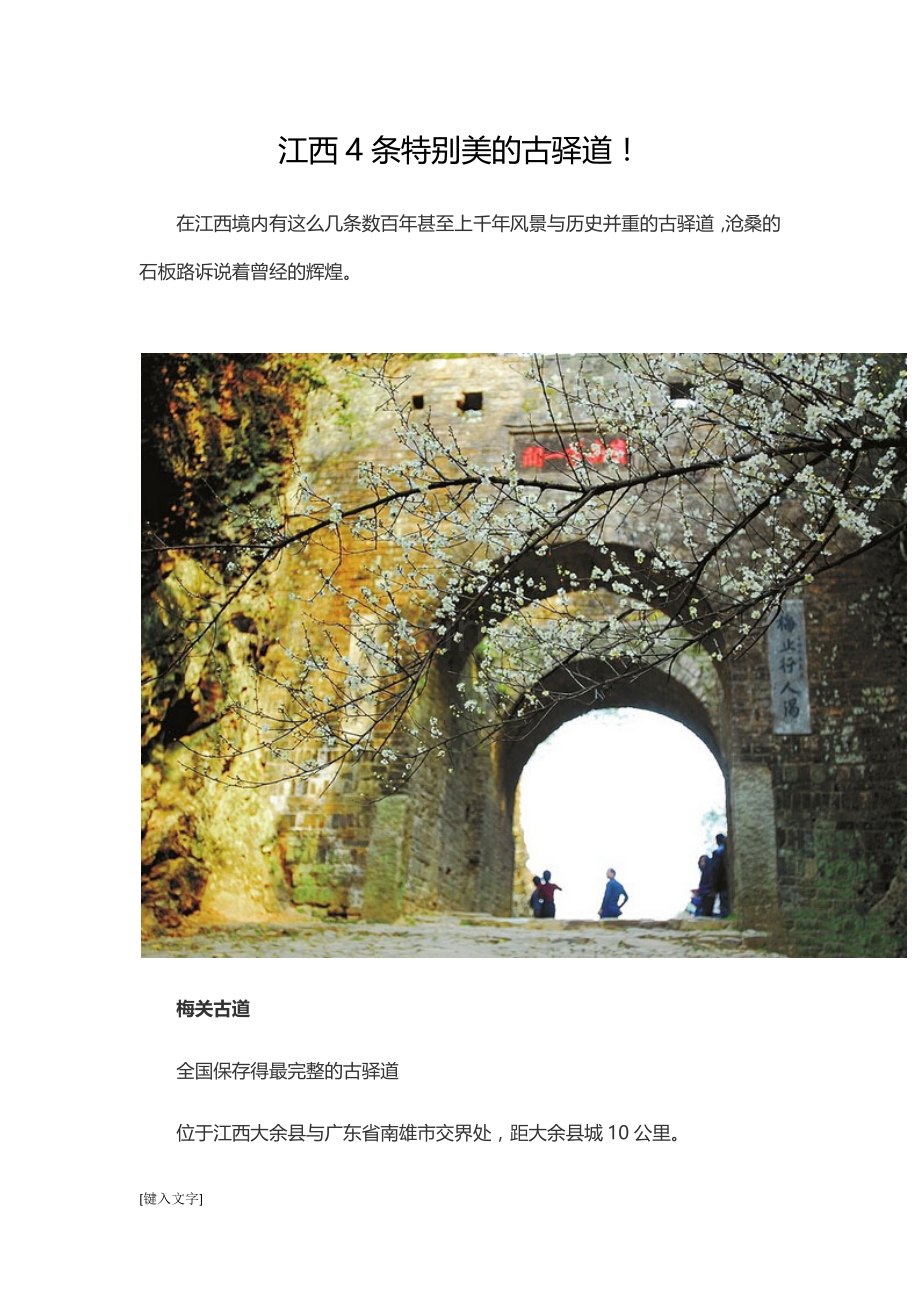 江西4条特别美的古驿道!.docx_第1页