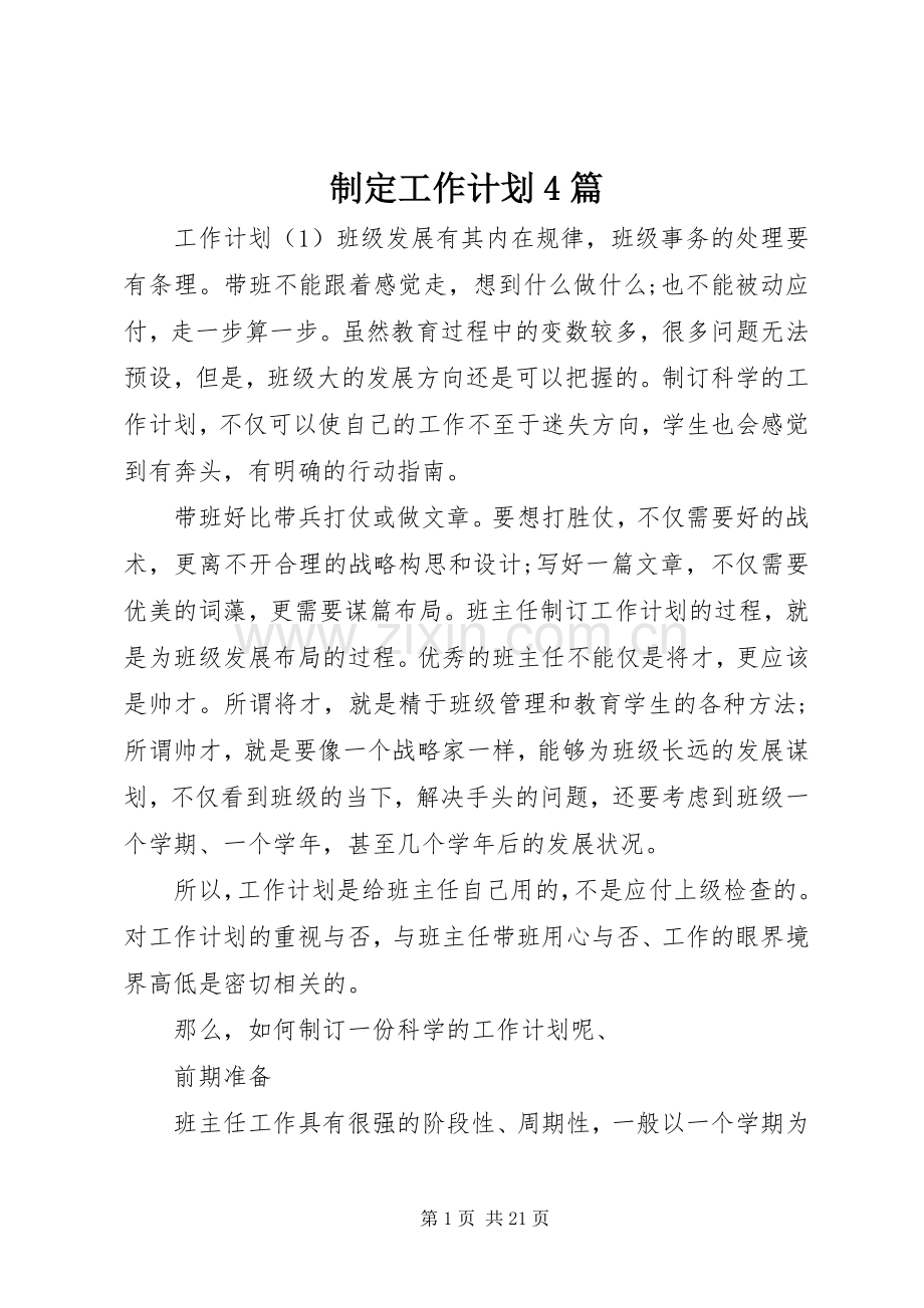 制定工作计划4篇.docx_第1页