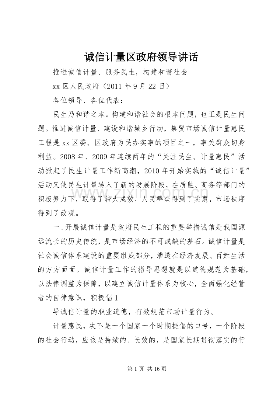 诚信计量区政府领导讲话发言.docx_第1页