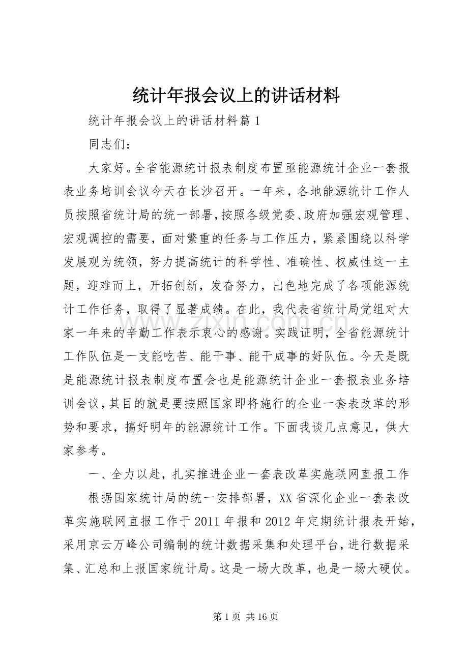 统计年报会议上的讲话.docx_第1页