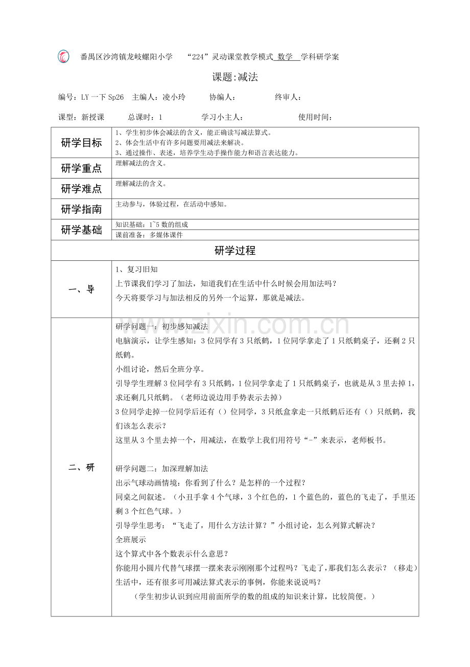一数下《减法》研学案.doc_第1页