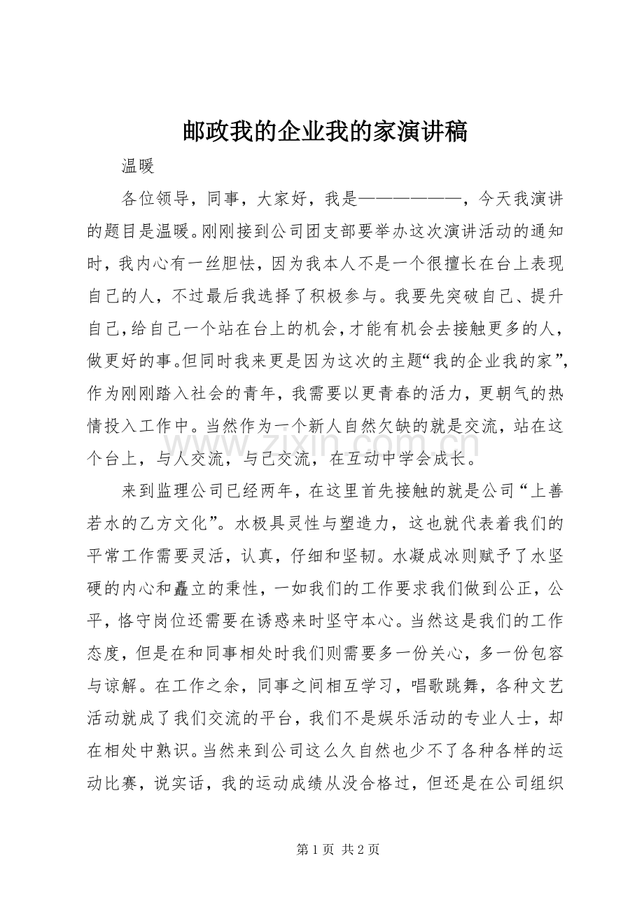 邮政我的企业我的家演讲.docx_第1页