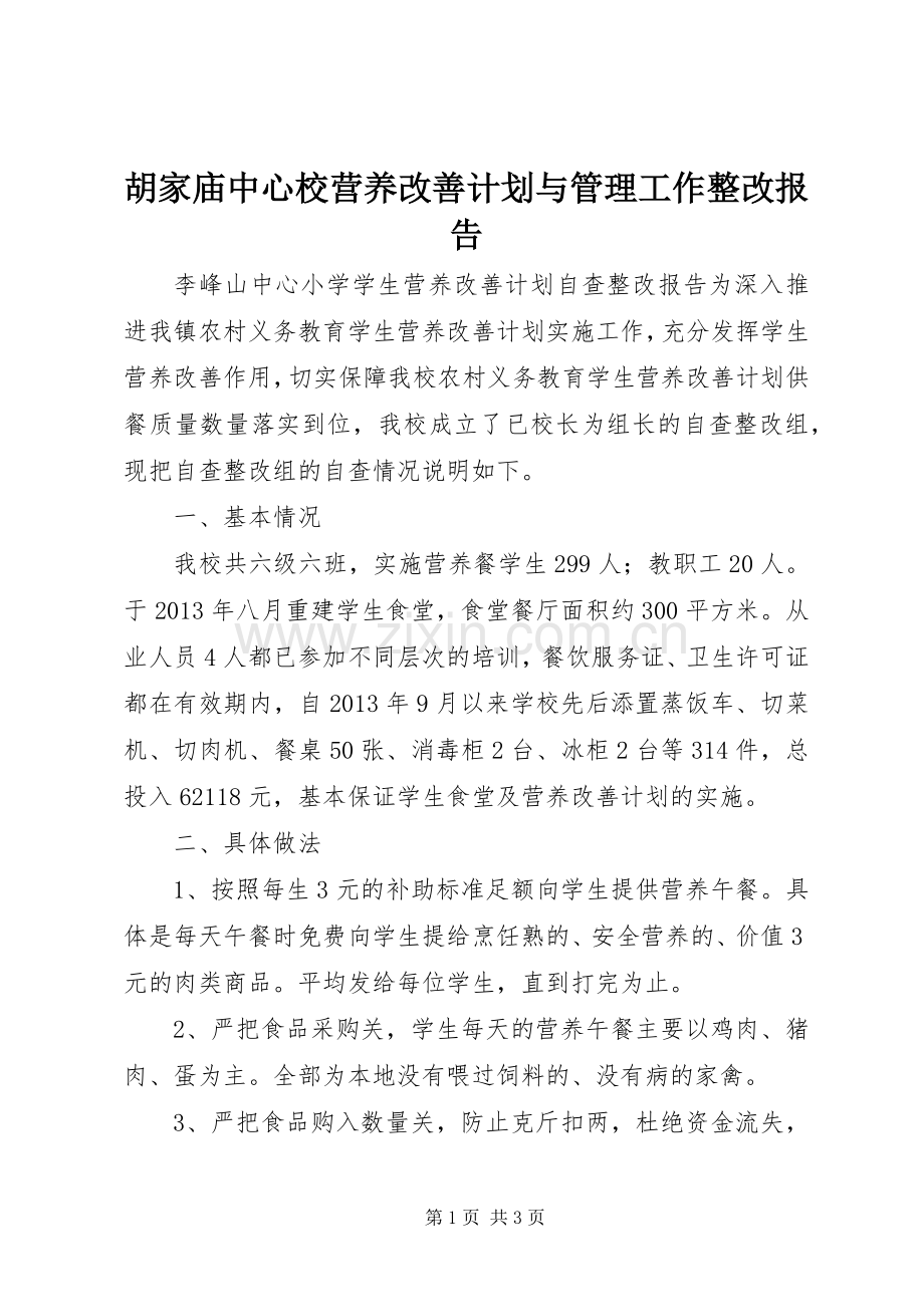 胡家庙中心校营养改善计划与管理工作整改报告(2).docx_第1页
