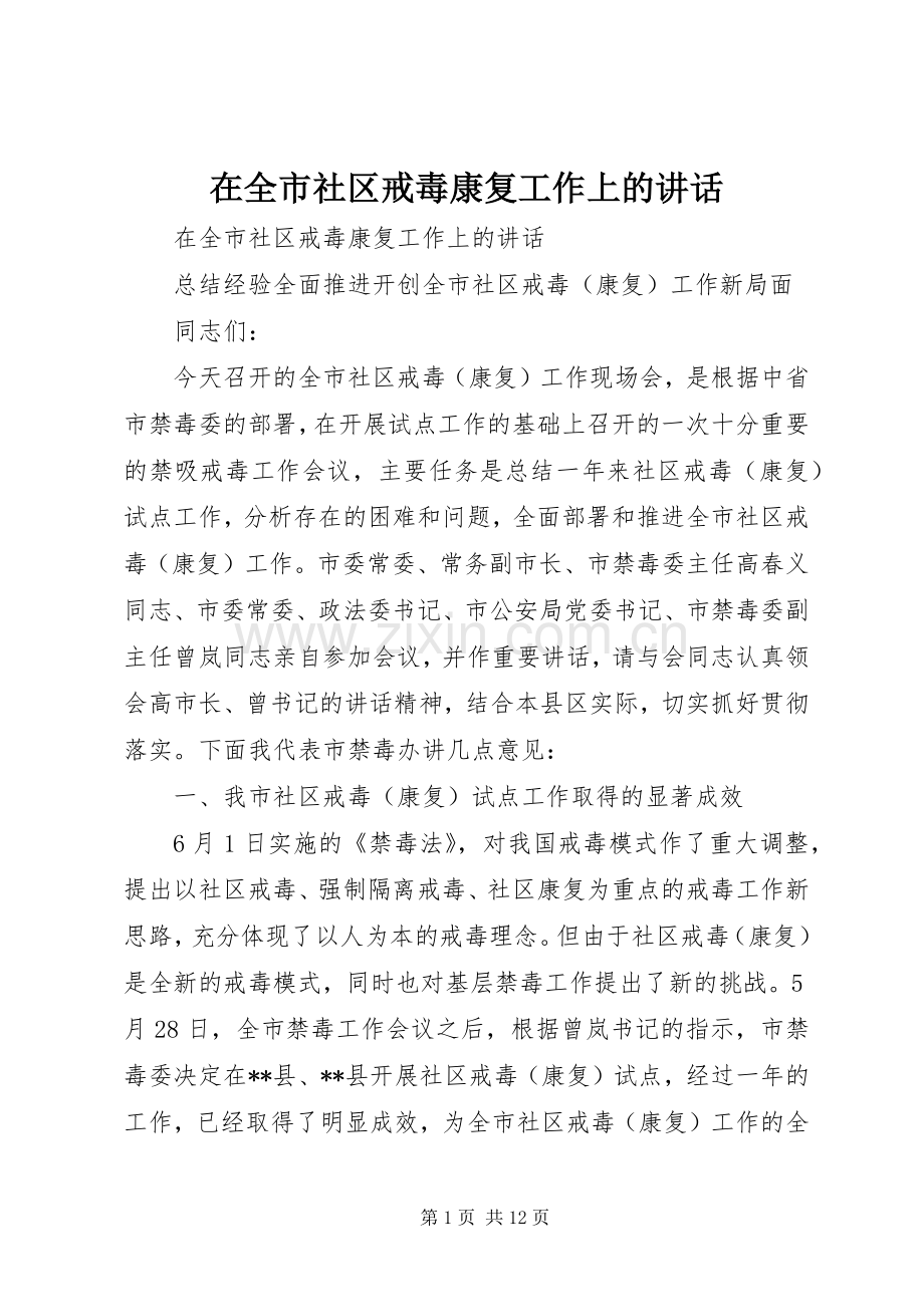 在全市社区戒毒康复工作上的讲话发言.docx_第1页