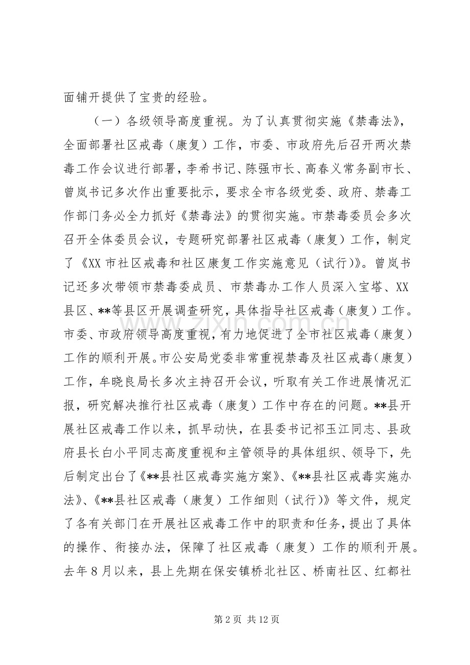 在全市社区戒毒康复工作上的讲话发言.docx_第2页