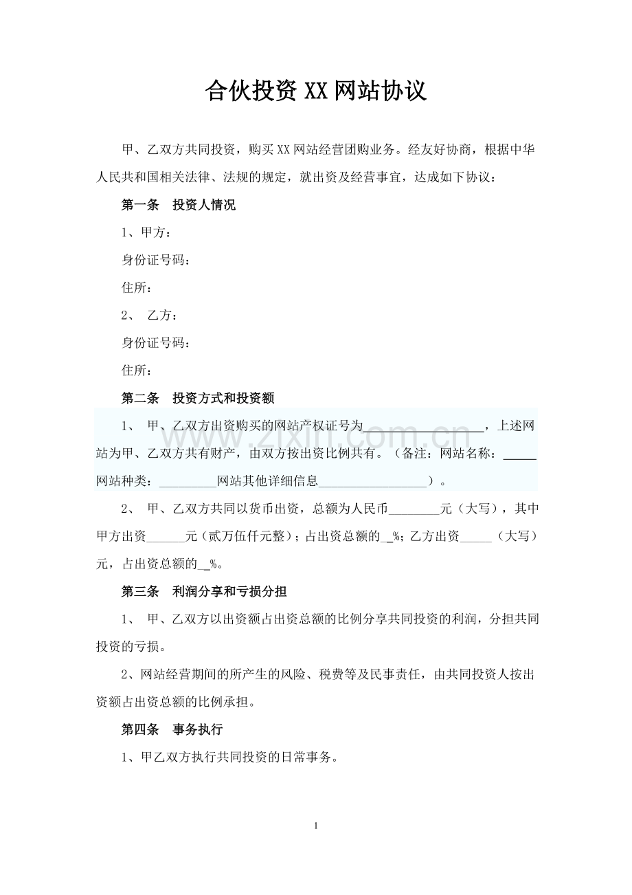 合伙投资网站协议书.doc_第1页