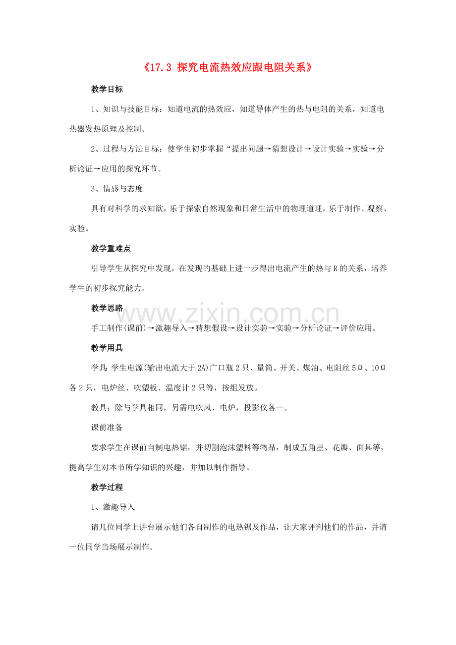 山东省惠东县白花镇第一中学九年级物理下册《17.3 探究电流热效应跟电阻关系》教学设计 沪粤版.doc_第1页