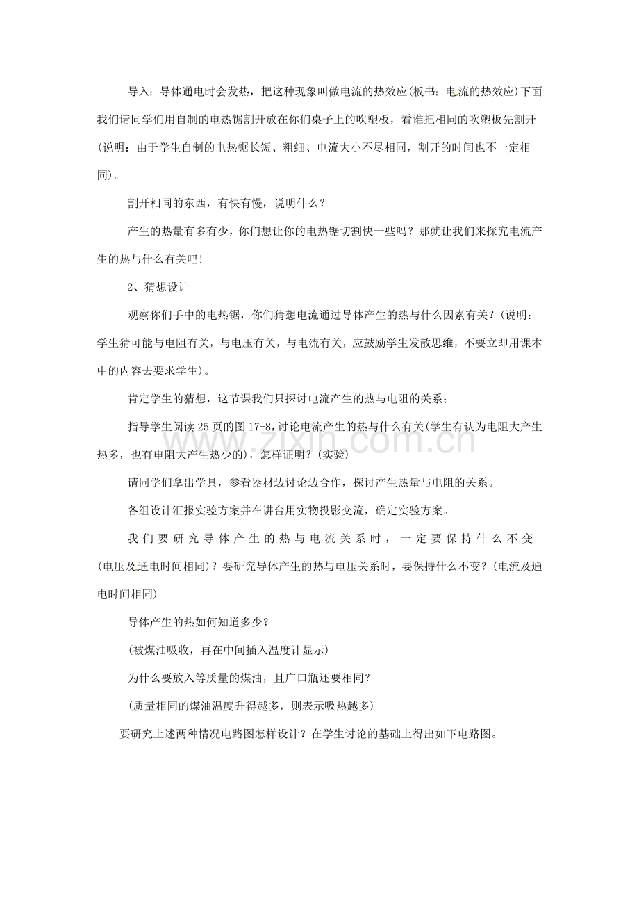 山东省惠东县白花镇第一中学九年级物理下册《17.3 探究电流热效应跟电阻关系》教学设计 沪粤版.doc_第2页