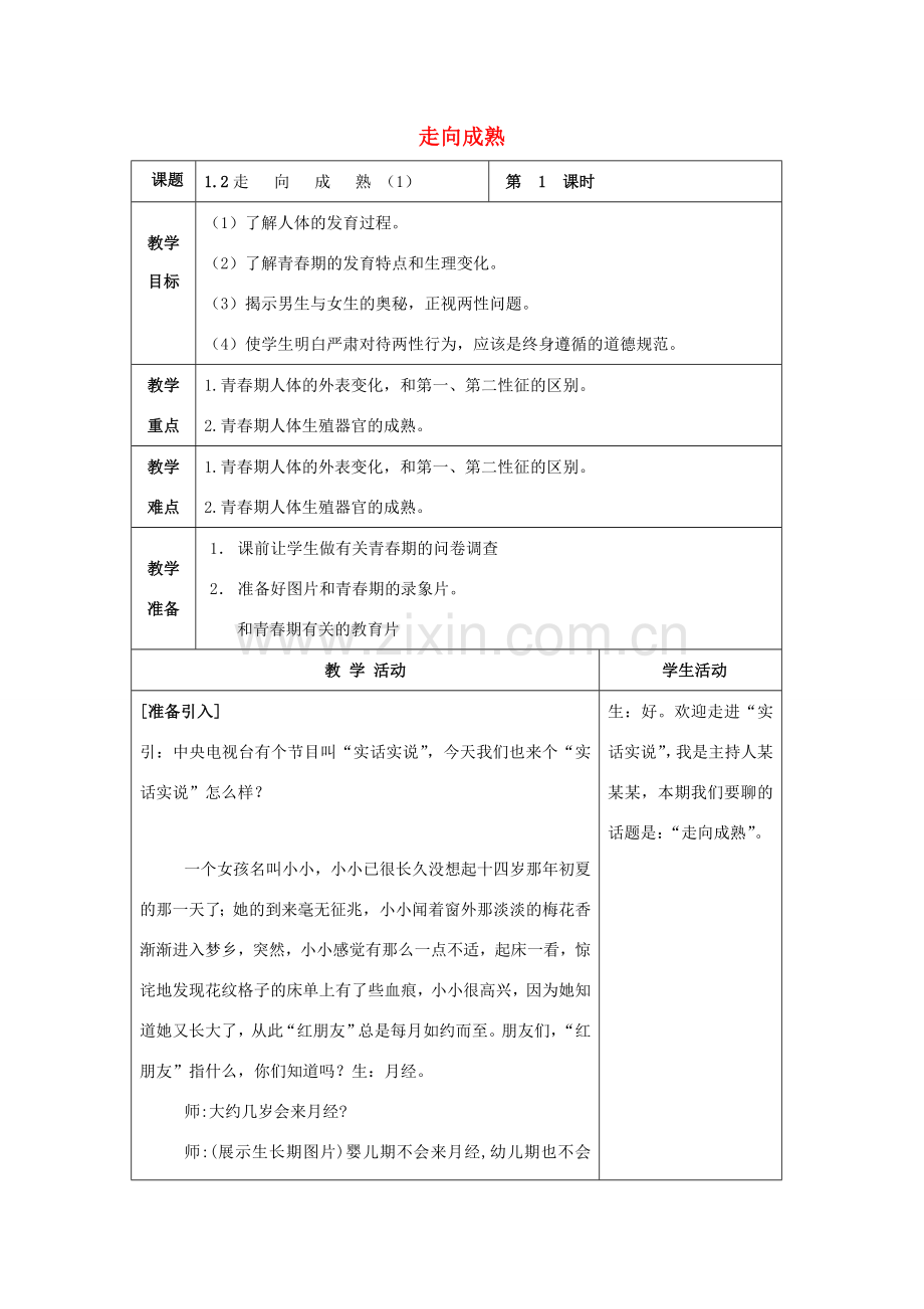 七年级科学下册 第1章 代代相传的生命 第2节 走向成熟（1）教案 （新版）浙教版-（新版）浙教版初中七年级下册自然科学教案.doc_第1页