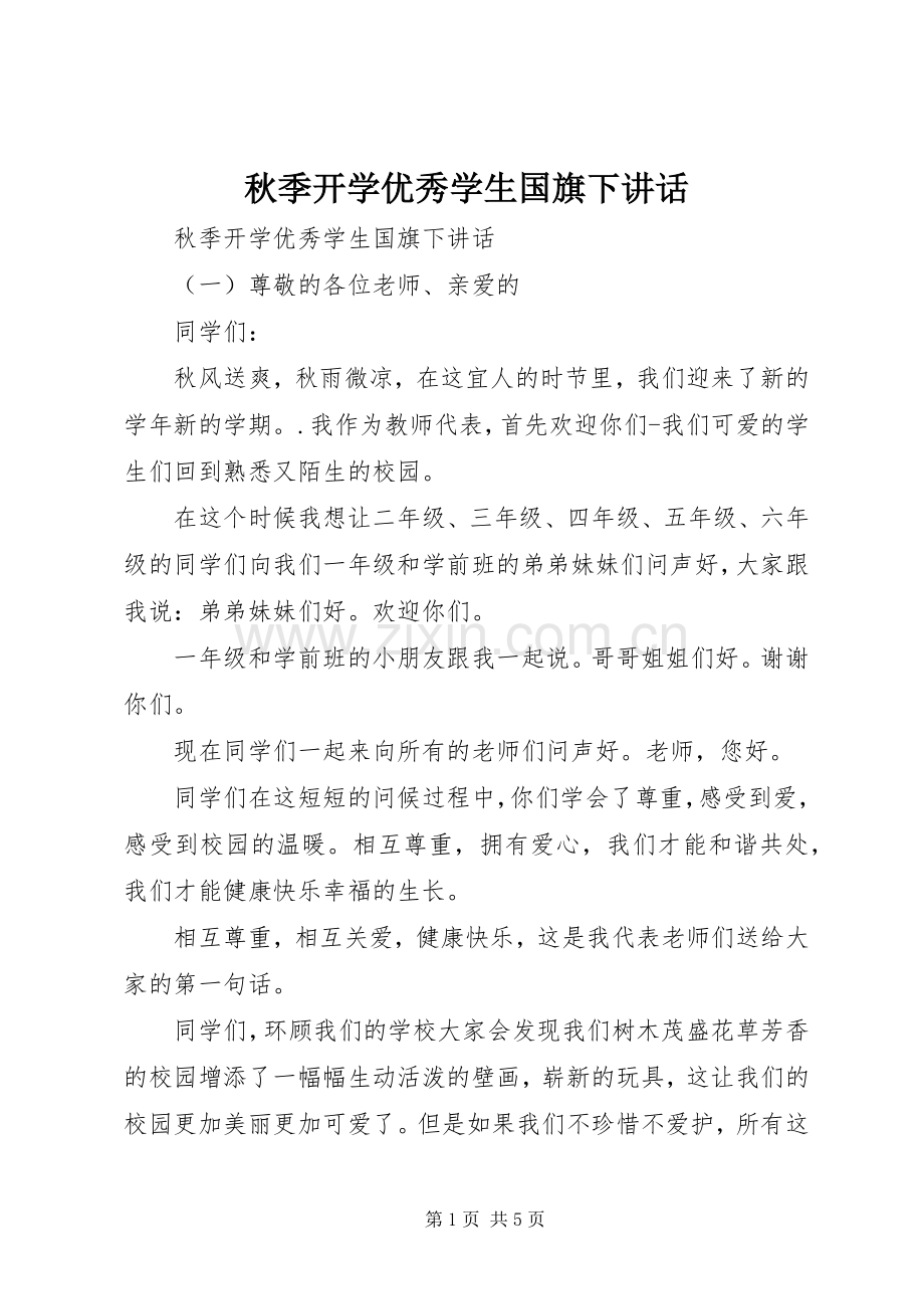 秋季开学优秀学生国旗下讲话发言.docx_第1页