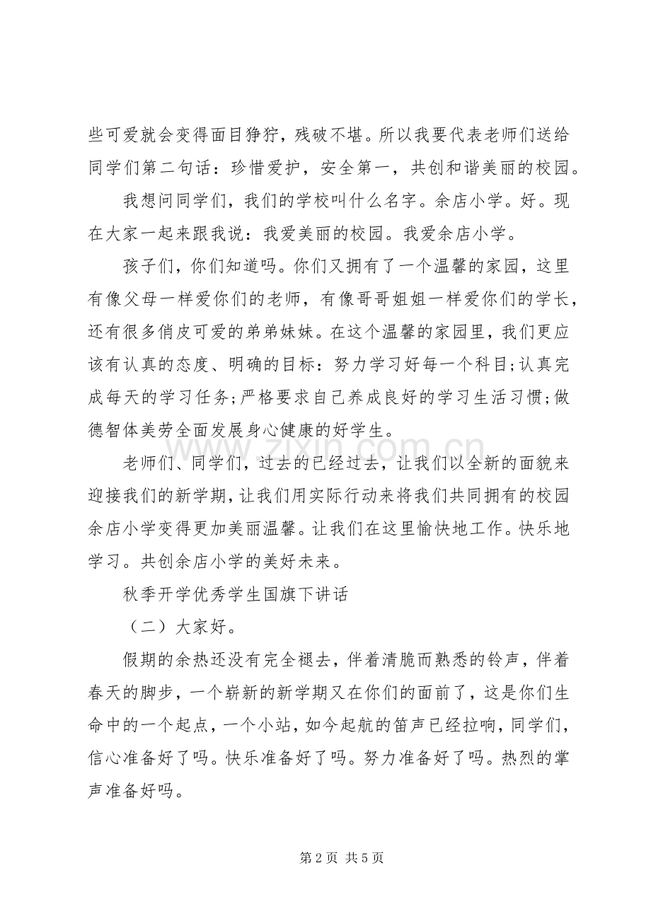秋季开学优秀学生国旗下讲话发言.docx_第2页