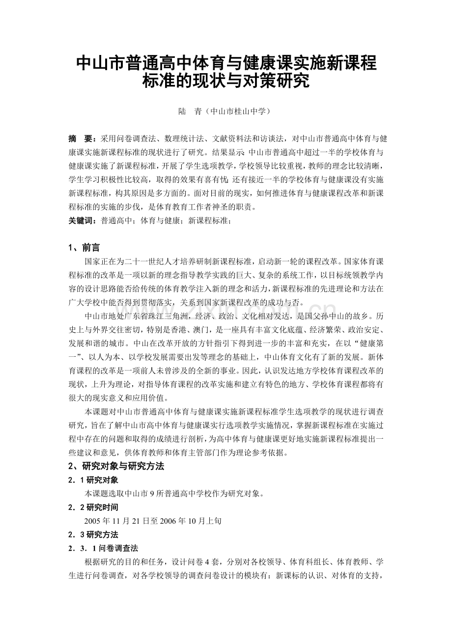 中山市普通高中体育与健康课实施新课程标准的现状与对策研究.doc_第1页
