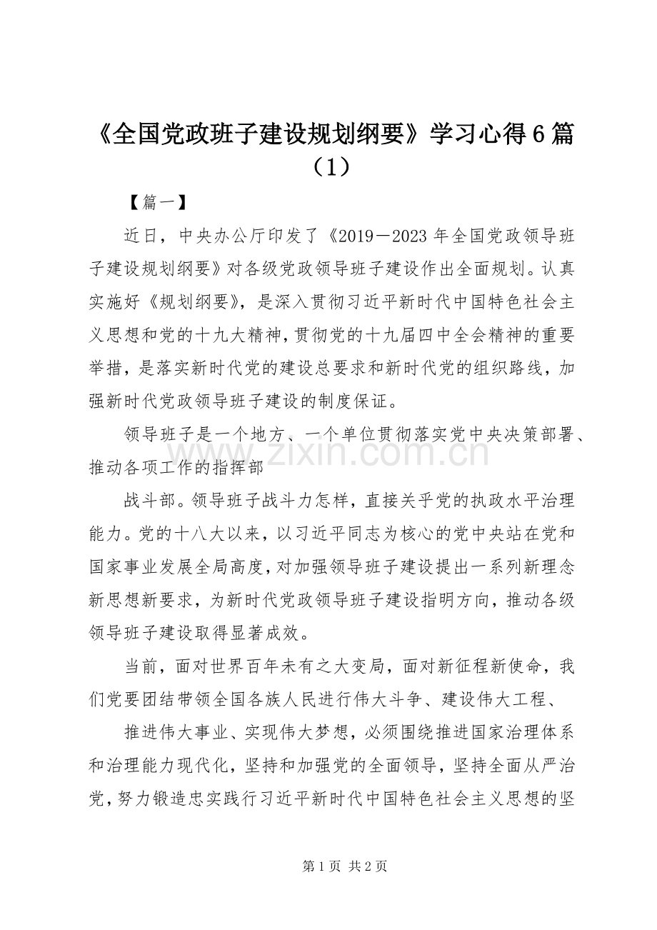 《全国党政班子建设规划纲要》学习心得6篇（1）.docx_第1页