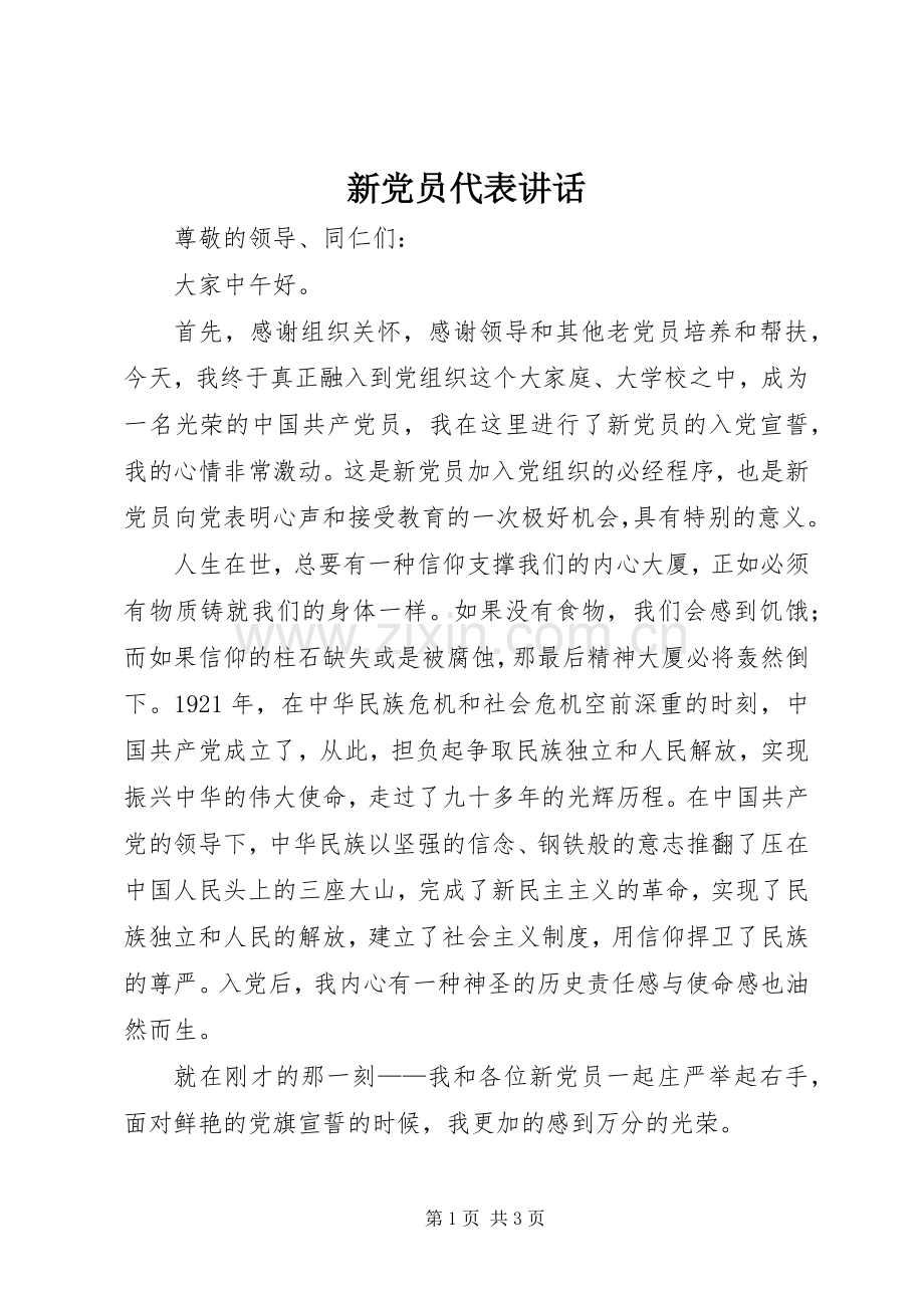新党员代表讲话发言.docx_第1页