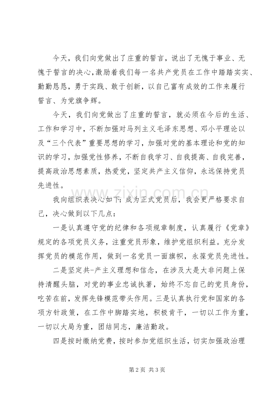 新党员代表讲话发言.docx_第2页