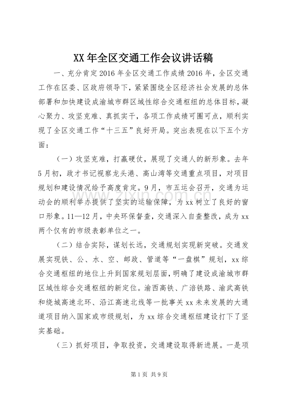 XX年全区交通工作会议讲话发言稿.docx_第1页