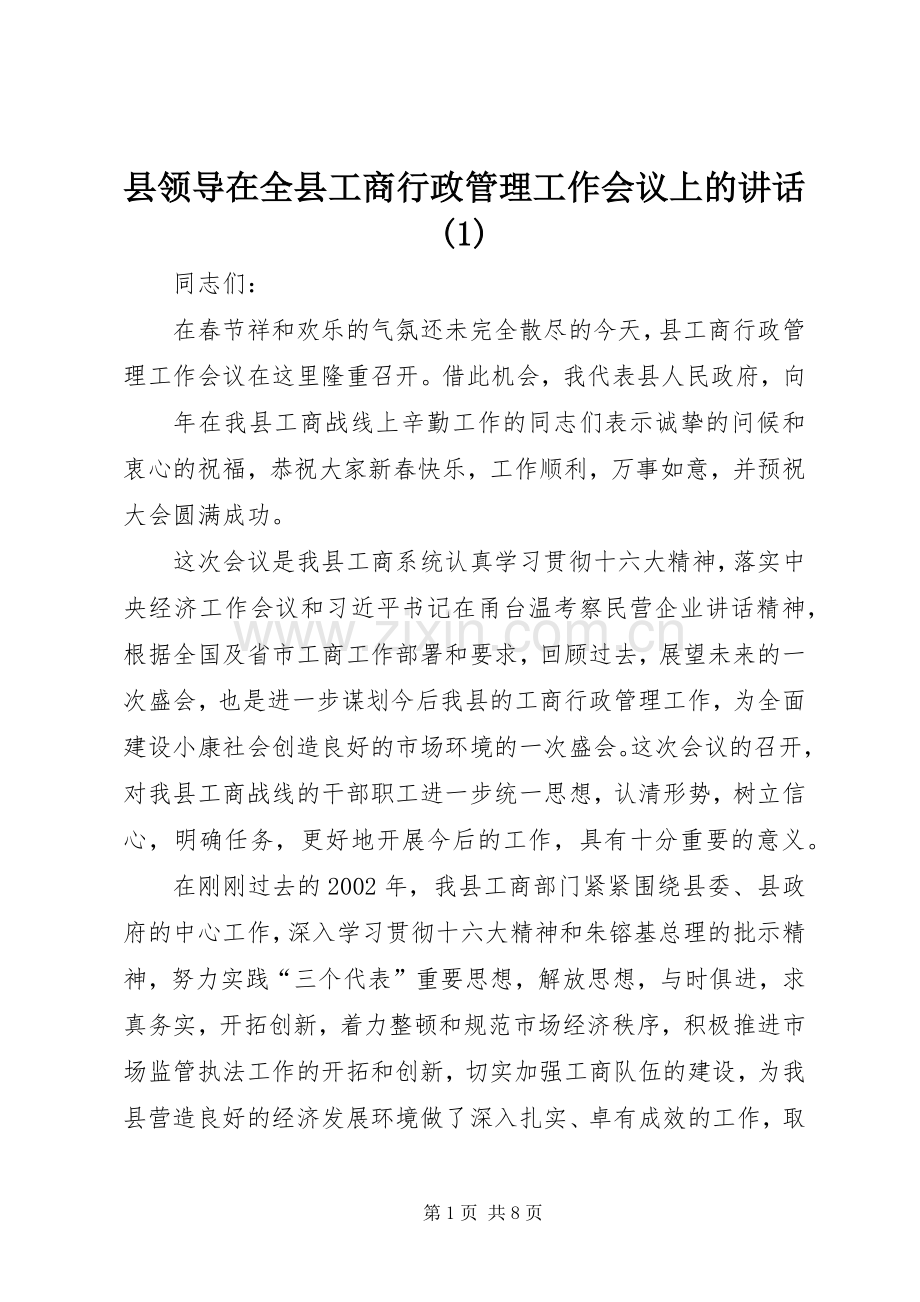 县领导在全县工商行政管理工作会议上的讲话发言(1).docx_第1页