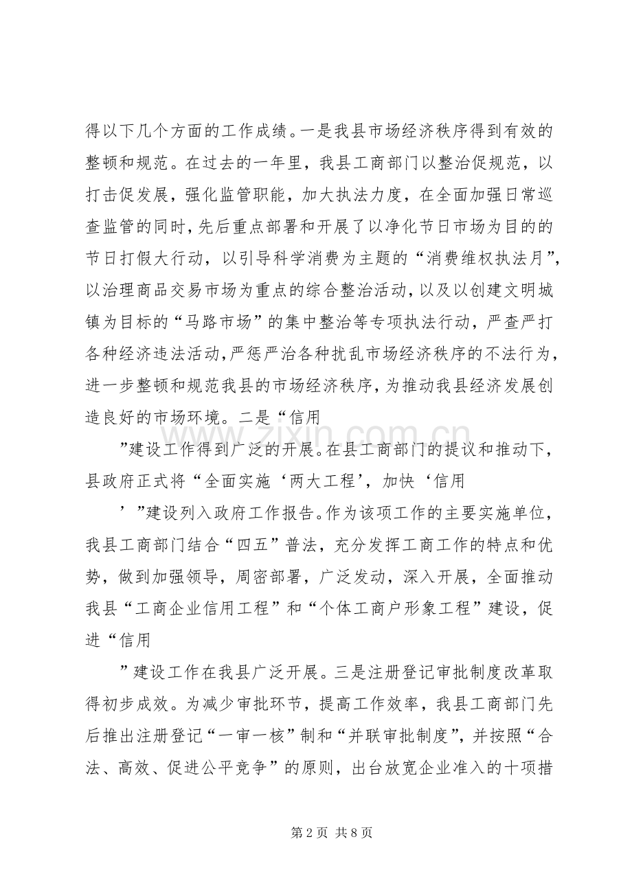 县领导在全县工商行政管理工作会议上的讲话发言(1).docx_第2页