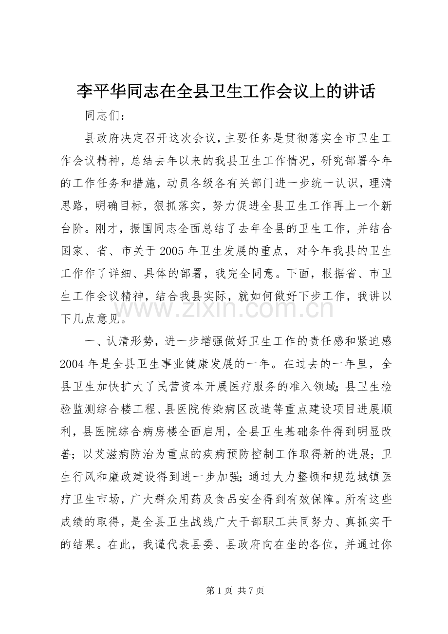 李平华同志在全县卫生工作会议上的讲话发言.docx_第1页