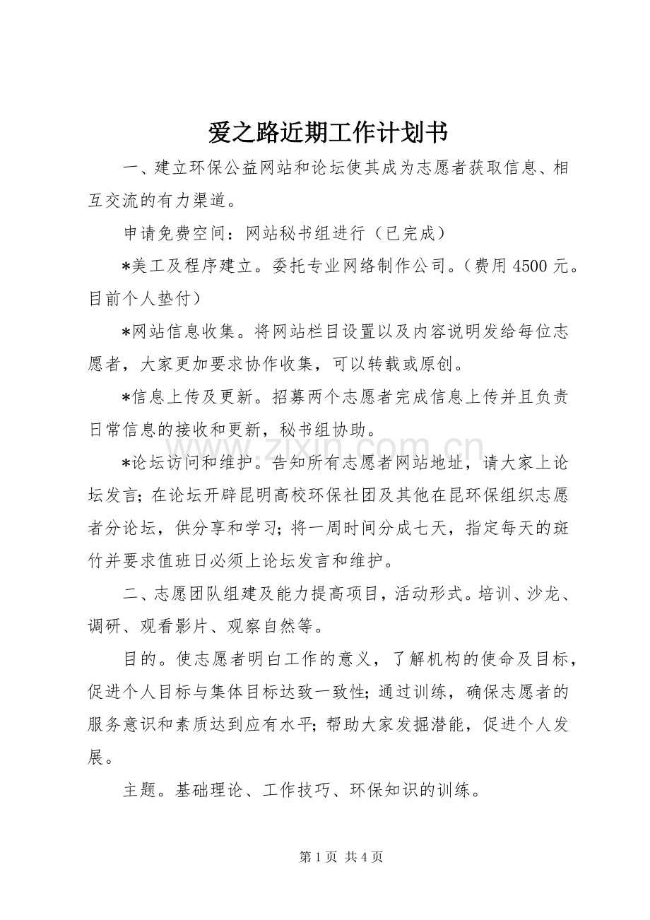 爱之路近期工作计划书.docx_第1页