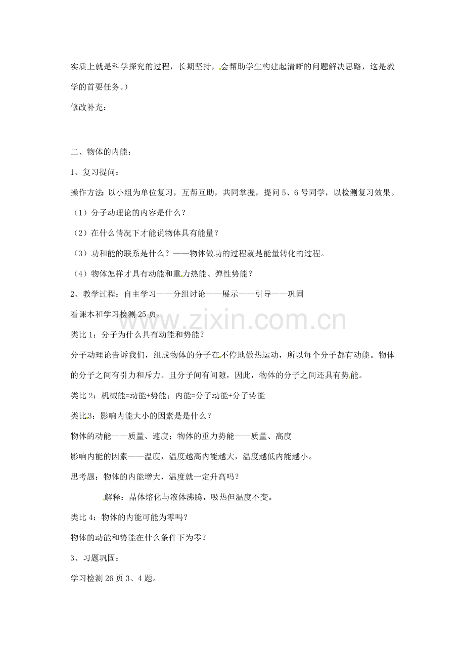 山东省济南市平阴县孝直中学九年级物理《12.1 温度内能》教案 新人教版.doc_第2页