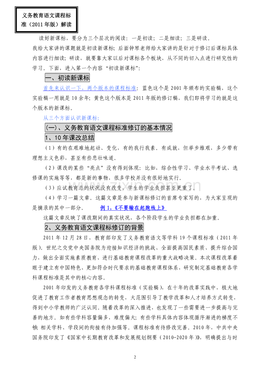 义务教育语文课程标准（2011年版小学）解读.doc_第2页