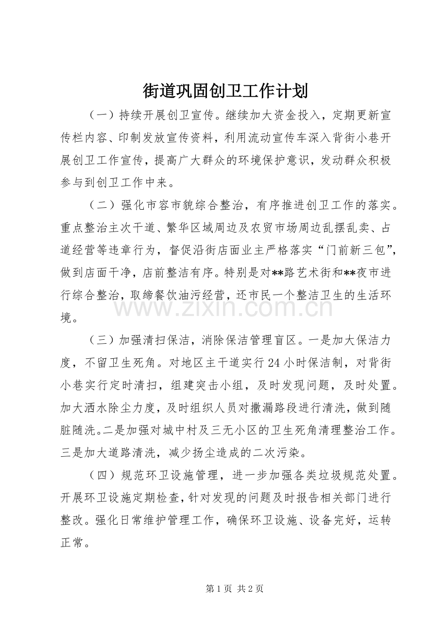 街道巩固创卫工作计划.docx_第1页