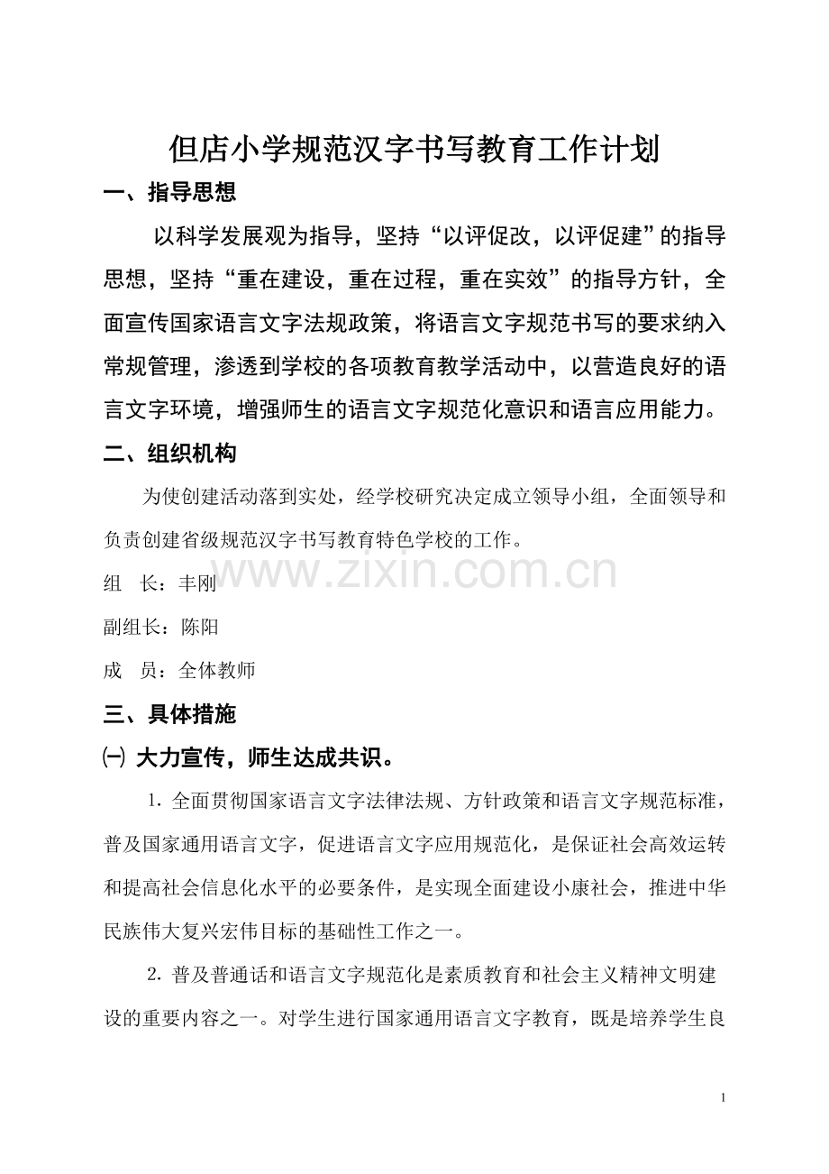 规范写字教育计划.doc_第1页