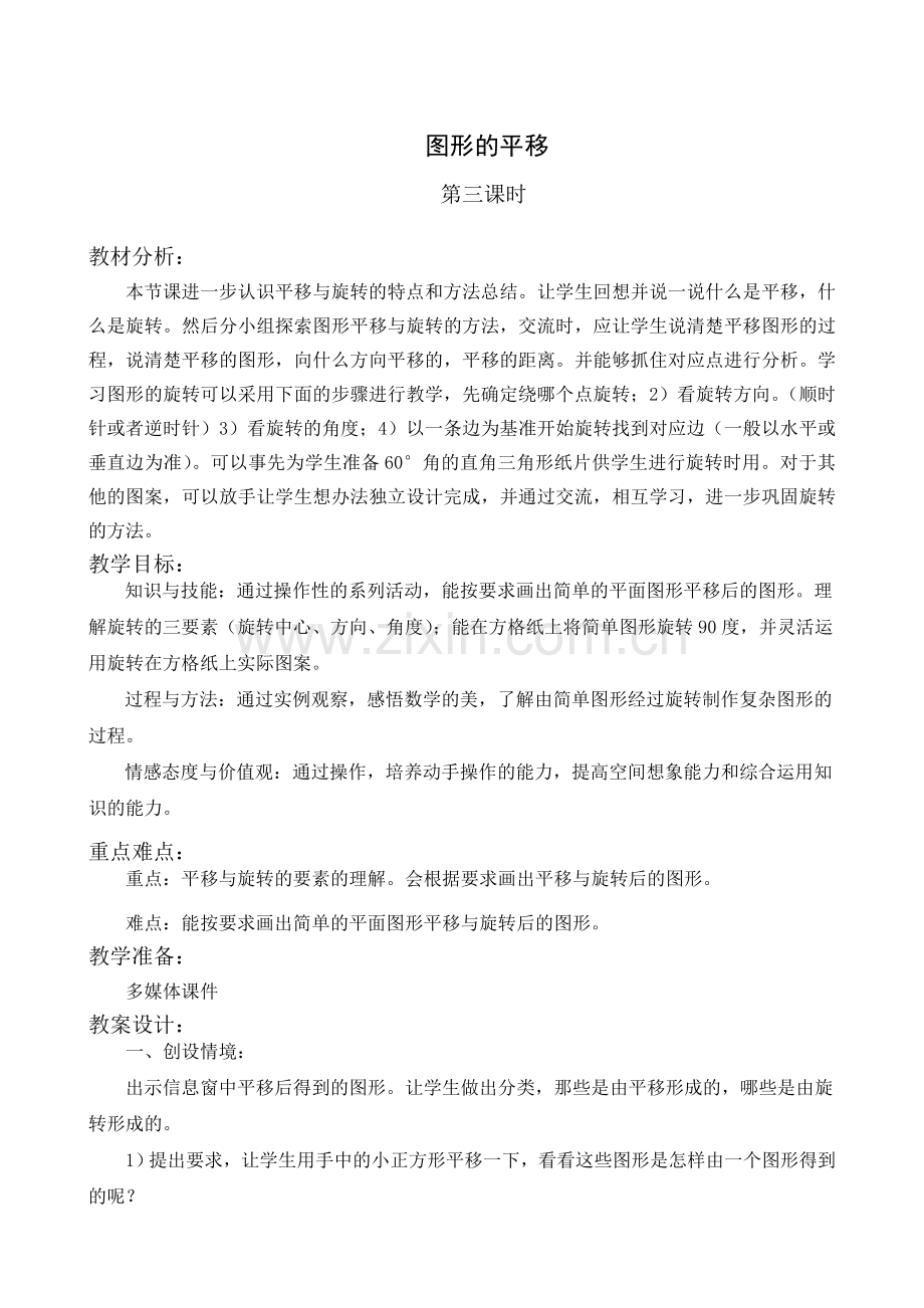 人教2011版小学数学四年级《平移和旋转》3.doc_第1页