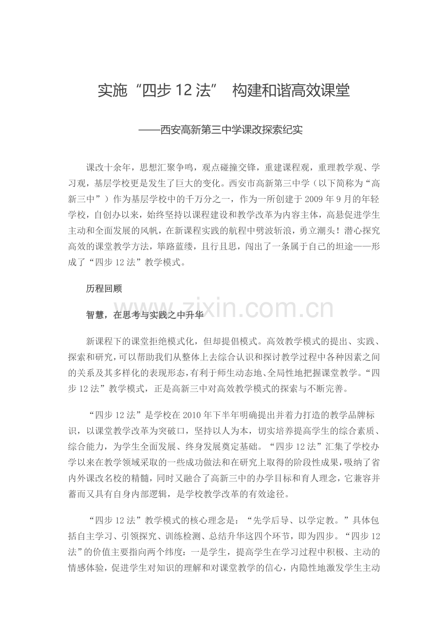 实施“四步12法”构建和谐高效课堂.doc_第1页