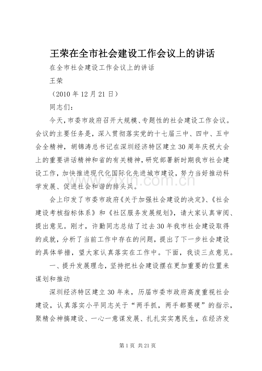 王荣在全市社会建设工作会议上的讲话发言.docx_第1页