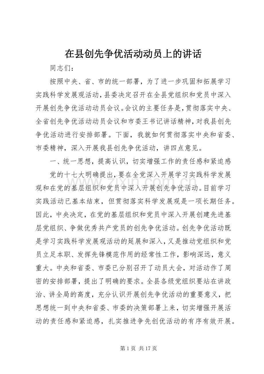 在县创先争优活动动员上的讲话发言.docx_第1页