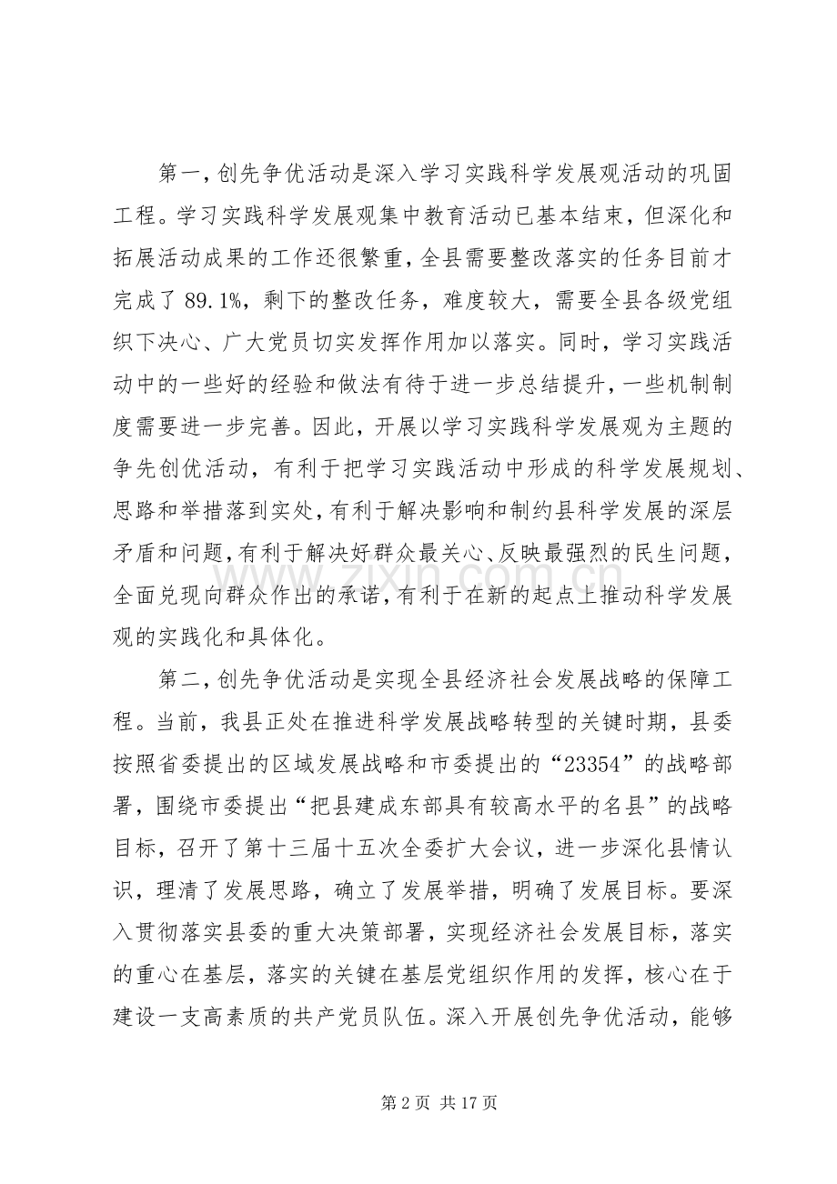 在县创先争优活动动员上的讲话发言.docx_第2页