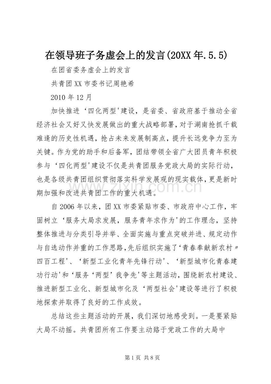 在领导班子务虚会上的发言稿(20XX年.5.5)(5).docx_第1页