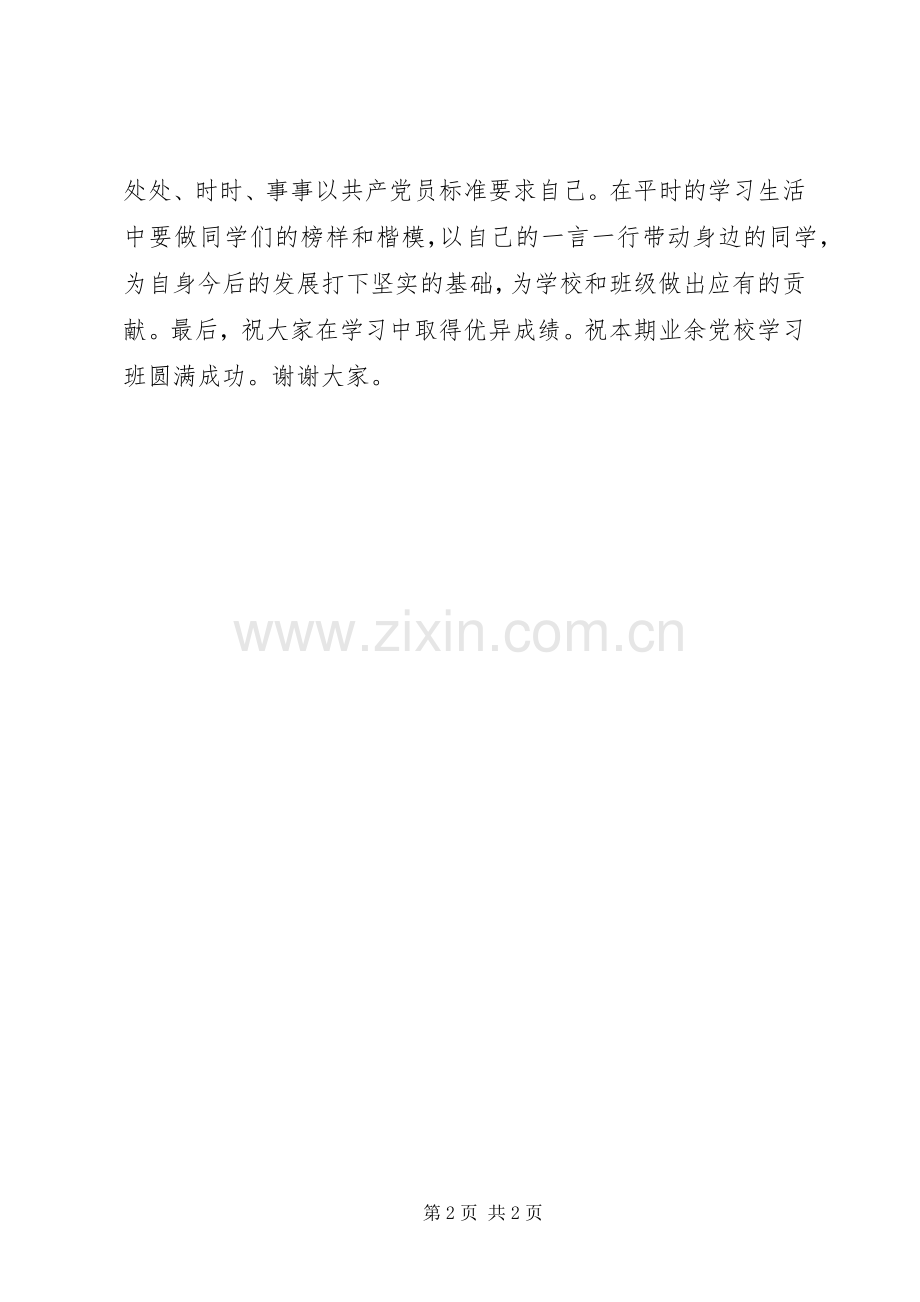 在业余党校开学典礼上的讲话发言稿.docx_第2页