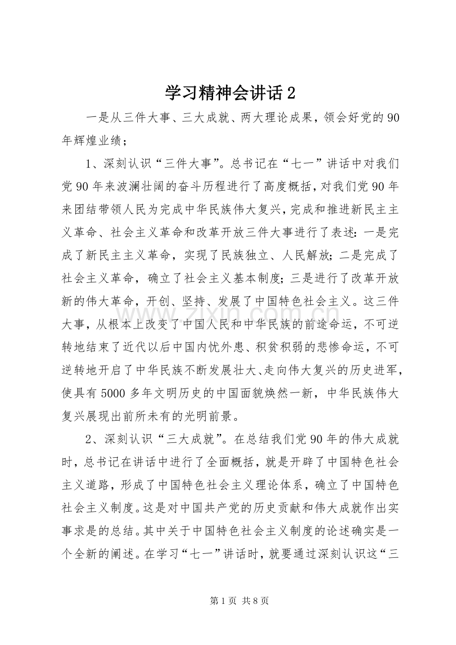 学习精神会讲话发言2(4).docx_第1页