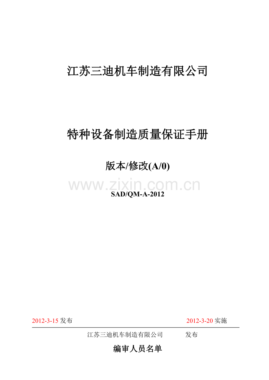江苏三迪特种设备质量手册.docx_第1页