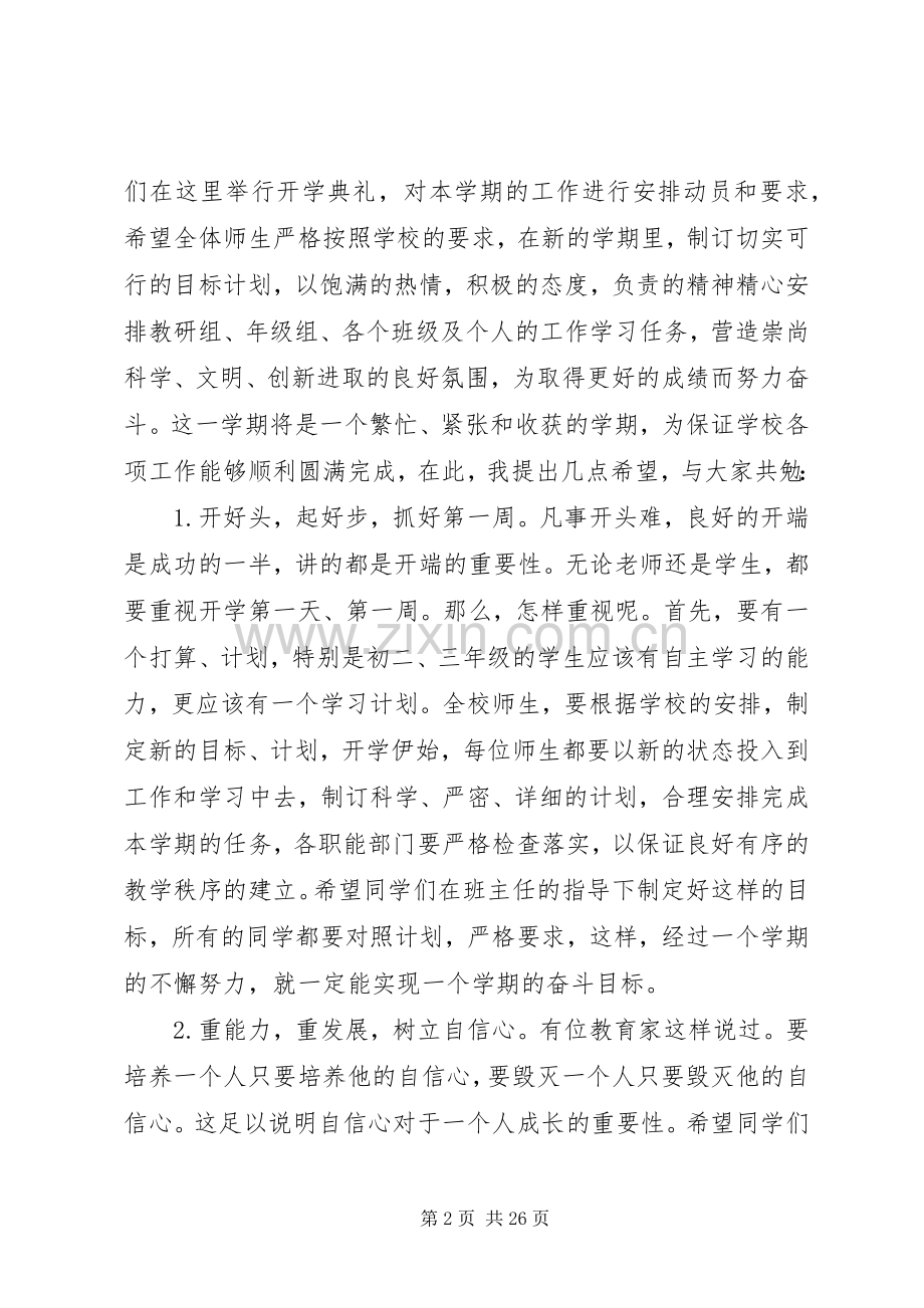 篇一：20XX年秋开学典礼初中校长讲话发言稿.docx_第2页