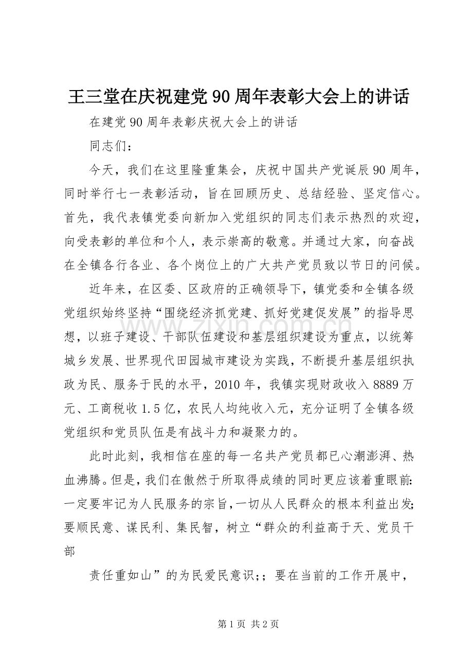王三堂在庆祝建党90周年表彰大会上的讲话发言.docx_第1页