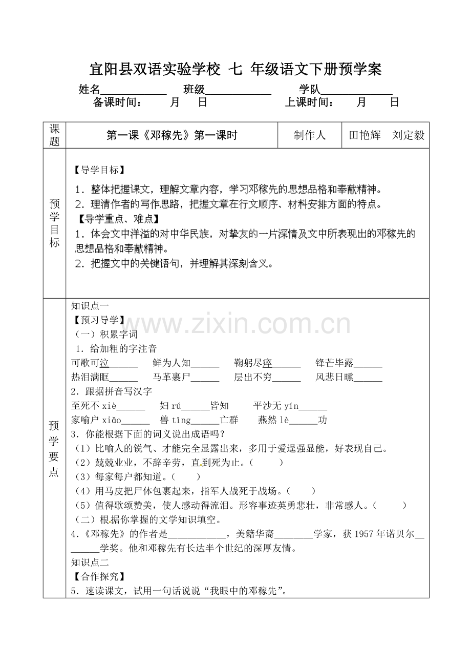 (部编)初中语文人教2011课标版七年级下册邓稼先导学案-(2).doc_第1页