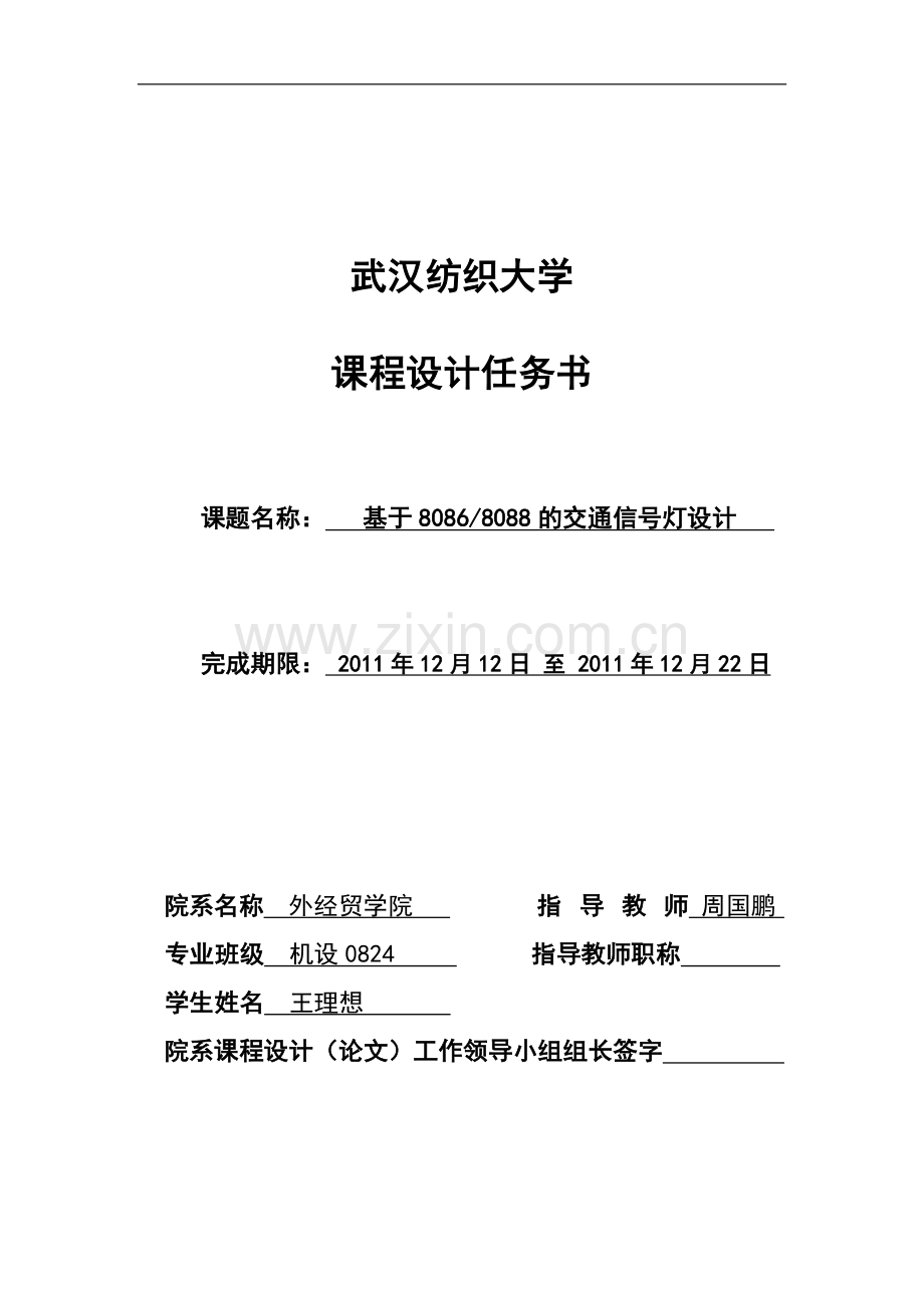 微机原理课程设计__王理想.doc_第1页