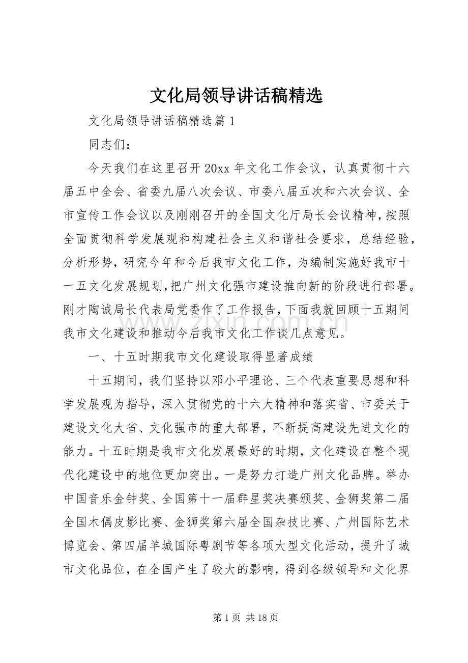 文化局领导讲话发言稿.docx_第1页