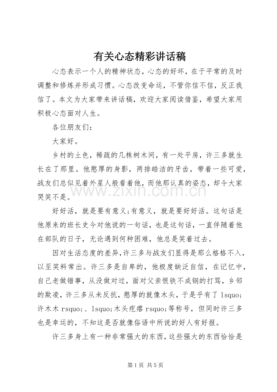 有关心态精彩讲话发言稿.docx_第1页