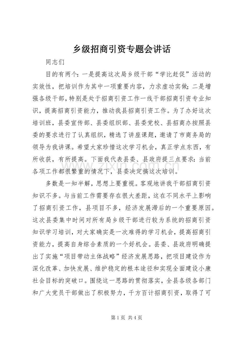 乡级招商引资专题会讲话发言.docx_第1页