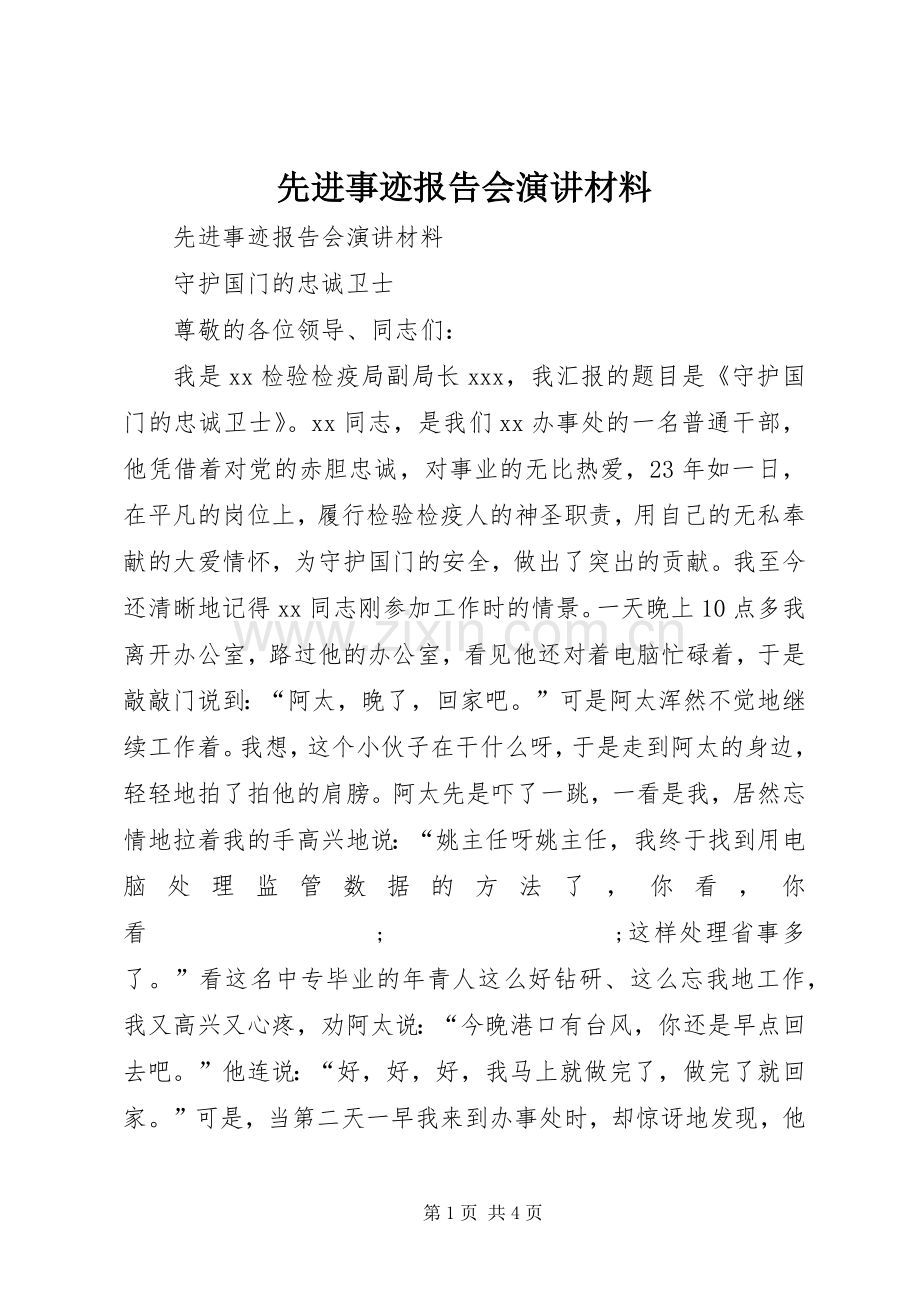 先进事迹报告会演讲稿材料.docx_第1页