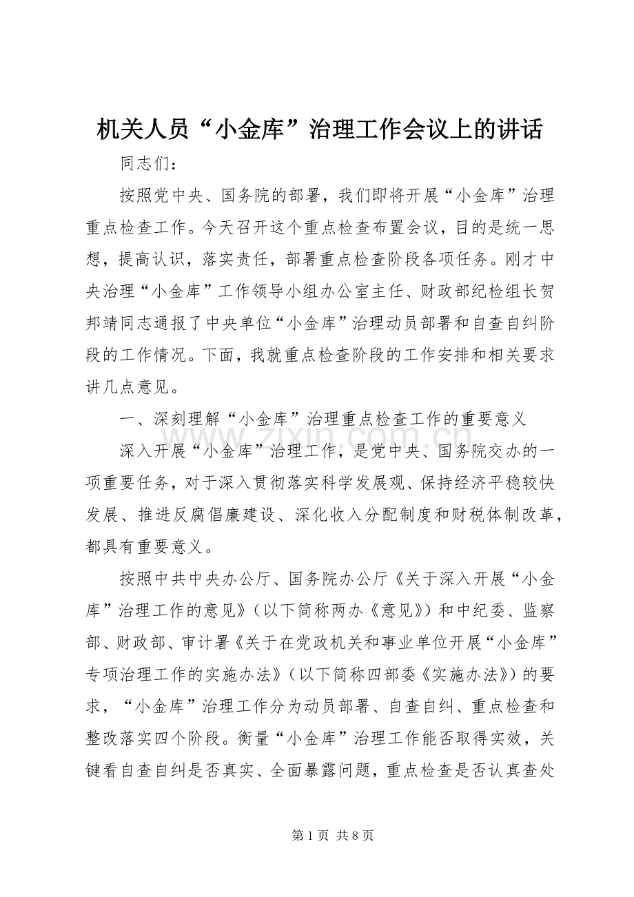 机关人员“小金库”治理工作会议上的讲话发言.docx_第1页